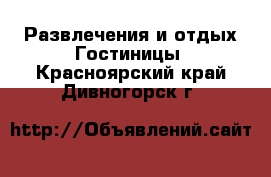 Развлечения и отдых Гостиницы. Красноярский край,Дивногорск г.